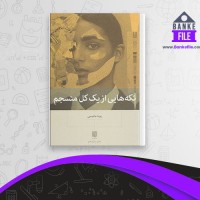 دانلود PDF کتاب تکه هایی از یک کل منسجم پونه مقیمی 📕