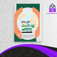 دانلود PDF کتاب جامع بهداشت عمومی حسین حاتمی 📕