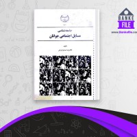دانلود PDF کتاب جامعه شناسی مسائل اجتماعی جوانان غلامرضا صدیق اورعی 📕