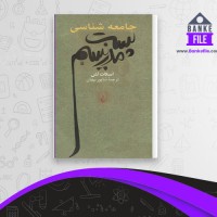 دانلود PDF کتاب جامعه شناسی پست مدرنیسم شاپور بهیان 📕
