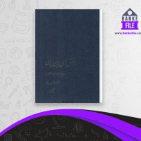 دانلود PDF کتاب جنبش های دینی ایرانی غلام حسین صدیقی 📕