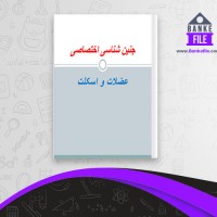 دانلود PDF کتاب جنین شناسی اختصاصی عضلات و اسکلت کانال بهداشت 📕