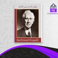 دانلود PDF کتاب جهانی که من می شناسم برتراند راسل 📕