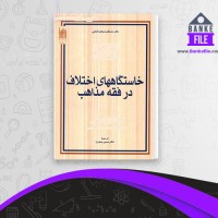 دانلود PDF کتاب خاستگاههای اختلاف در فقه مذاهب مصطفی ابراهیم زلمی 📕