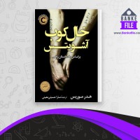 دانلود PDF کتاب خالکوب آشویتس سودابه قیصری 📕