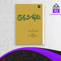 دانلود PDF کتاب خانه اشباح عبدالرحمن صدریه 📕