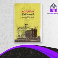 دانلود PDF کتاب خانه بد نام فرشته افضلی 📕
