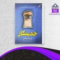 دانلود PDF کتاب خدمتکار مریم علیزاده 📕