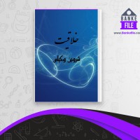 دانلود PDF کتاب خلاقیت شروین وکیلی 📕