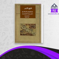 دانلود PDF کتاب خلیج فارس محمد سعیدی 📕