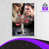 دانلود PDF کتاب خمار مستی فاطمه بامداد 📕