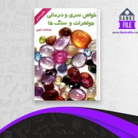 دانلود PDF کتاب خواص سری و درمانی جواهرات و سنگها جمشید مبین 📕