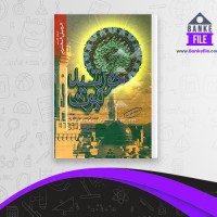 دانلود PDF کتاب خورشید نبوت محمدعلی لسانی فشارکی 📕