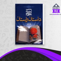 دانلود PDF کتاب داستان راستان 1 مرتضی مطهری 📕