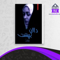 دانلود PDF کتاب دالان بهشت نازی صفوی 📕