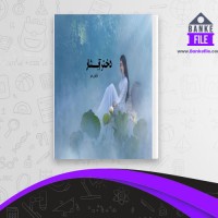 دانلود PDF کتاب دختر آبشار نرگس. ب 📕