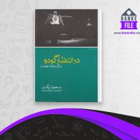 دانلود PDF کتاب در انتظار گودو علی اکبر علیزاد 📕