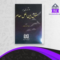 دانلود PDF کتاب درآمدی بر حقوق بین الملل معاصر علی اکبر سیاپوش 📕