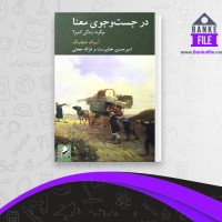 دانلود PDF کتاب درجستجوی معنا از اسوالد هنفلینگ امیر حسین خدا پرست 📕