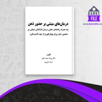 دانلود PDF کتاب درمان های مبتنی بر حضور ذهن حمید خانی پور 📕