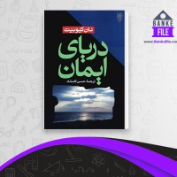 دانلود PDF کتاب دریای ایمان حسن کامشاد 📕