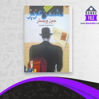 دانلود PDF کتاب دشمن عزیز مهرداد مهدویان 📕