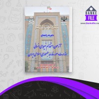 دانلود PDF کتاب دفترچه راهنمای استخدام وزارت امور خارجه 📕