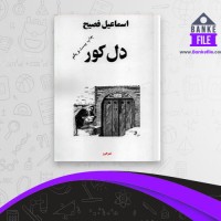 دانلود PDF کتاب دل کور اسماعیل فصیح 📕
