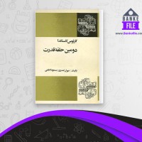 دانلود PDF کتاب دومین حلقه قدرت مسعود کاظمی 📕