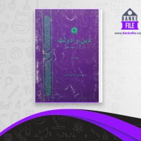 دانلود PDF کتاب دین و دولت 1 شیرین بیاتی 📕