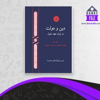 دانلود PDF کتاب دین و دولت 2 شیرین بیاتی 📕