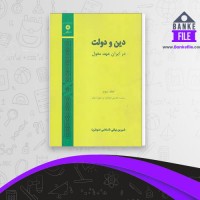 دانلود PDF کتاب دین و دولت 3 شیرین بیاتی 📕