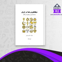 دانلود PDF کتاب دیکتاتوری خدا در ایران دکتر سین عین 📕