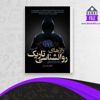 دانلود PDF کتاب رازهای روانشناسی تاریک ساره سادات علوی 📕