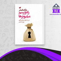 دانلود PDF کتاب راه و رسم میلیونر ها شهرزاد همامی 📕