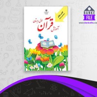 دانلود PDF کتاب راهنمای معلم آموزش قرآن اول دبستان آموزش و پرورش 📕