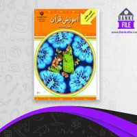 دانلود PDF کتاب راهنمای معلم قرآن سوم دبستان آموزش و پرورش 📕