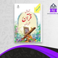 دانلود PDF کتاب راهنمای معلم قرآن ششم دبستان آموزش و پرورش 📕