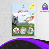 دانلود PDF کتاب راهنمای معلم مطالعات اجتماعی پنجم دبستان آموزش و پرورش 📕