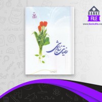دانلود PDF کتاب رضایت زناشویی عباس پسندیده 📕