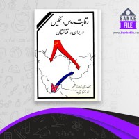 دانلود PDF کتاب رقابت روس و انگلیس در ایران و افغانستان عباس آذرین 📕