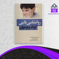 دانلود PDF کتاب روانشناسی بالینی کودک و نوجوان محمد خدایاری فرد 📕