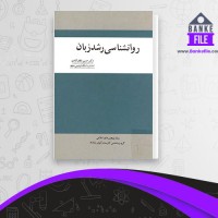 دانلود PDF کتاب روانشناسی رشد زبان حسن لطف آبادی 📕