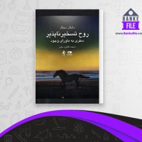 دانلود PDF کتاب روح تسخیر ناپذیر کتایون حلمی 📕