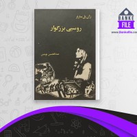 دانلود PDF کتاب روسپی بزرگوار عبدالحسین نوشین 📕
