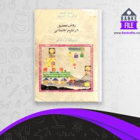 دانلود PDF کتاب روش تحقیق در علوم اجتماعی عبدالحسین نیک گهر 📕