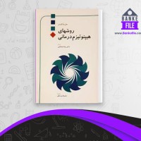 دانلود PDF کتاب روشهای هیپنوتیزم درمانی رضا جمالیان 📕