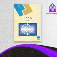 دانلود PDF کتاب ریاضیات گسسته ارژنگ علی آبادی 📕