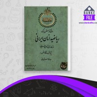 دانلود PDF کتاب ریاضیدانان ایرانی ابوالقاسم قربانی 📕