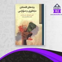 دانلود PDF کتاب ریشه های اقتصادی دیکتاتوری و دموکراسی علی سرزعیم 📕